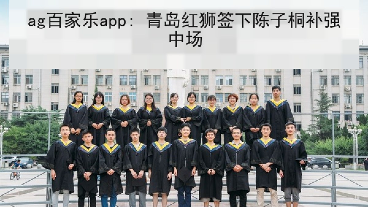 ag百家乐app: 青岛红狮签下陈子桐补强中场