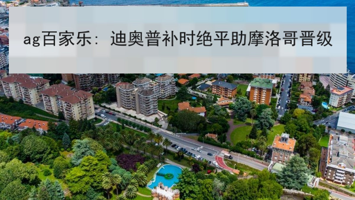 ag百家乐: 迪奥普补时绝平助摩洛哥晋级