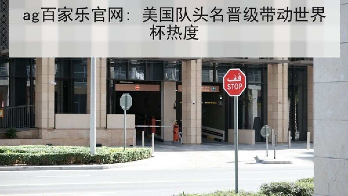ag百家乐官网: 美国队头名晋级带动世界杯热度