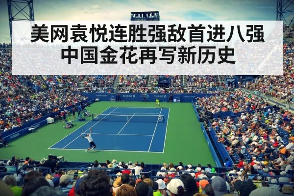 美网袁悦连胜强敌首进八强中国金花再写新历史