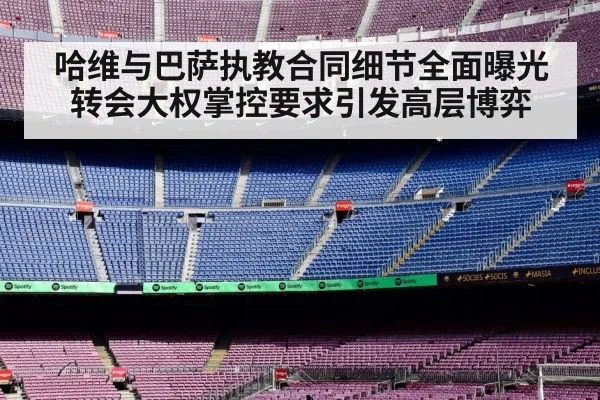 哈维与巴萨执教合同细节全面曝光转会大权掌控要求引发高层博弈