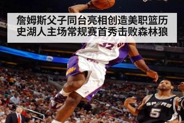 詹姆斯父子同台亮相创造美职篮历史湖人主场常规赛首秀击败森林狼